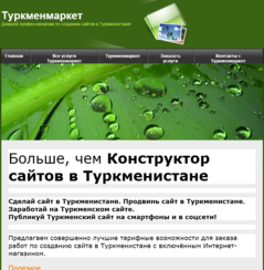 Лучший способ создавать сайты в Туркменистане